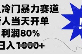 实战闲鱼冷门暴力赛道，新人当天开单，利润80%，日入多张【揭秘】03-19冒泡网