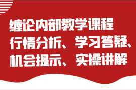 最新项目缠论内部教学课程：行情分析、学习答疑、机会提示、实操讲解02-03福缘网