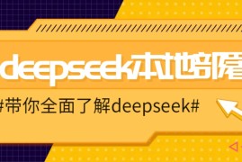 简单项目DeepSeek本地部署详细教程，轻松将deepseek部署到你的电脑上02-07福缘网