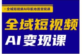 每天全域短视频AI导航地图变现课，全域短视频AI变现课03-03冒泡网