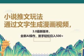 2025最新（14311期）通过文字生成漫画视频，小说推文玩法，3.0最新版本，全新AI操作，新手…02-25中创网