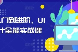 2024最新从入门到进阶，UI设计全能实战课12-02冒泡网