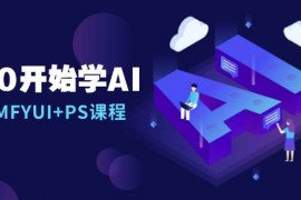 每天从0开始学AI，COMFYUI+PS课程，安装详解/报错解决/图文创作/线稿控制/等等12-21福缘网