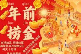 2024最新蝴蝶号年前最火赛道，吉祥如意招财纳褔福禄寿喜升级版2.0，条条爆，每天十分钟，收米到手软11-21冒泡网