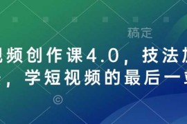 赚钱项目短视频创作课4.0，技法加心法，学短视频的最后一站01-27冒泡网