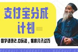 简单项目支付宝分成计划国学语录2.0玩法，撸生活号收益，操作简单，保底月入过W【揭秘】11-18冒泡网