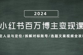 每日（13025期）小红书百万博主变现课：确定人设与定位/拆解对标账号/选题文案视频全攻略10-19中创网