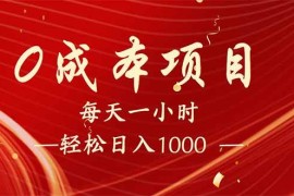 每日（14306期）每天一小时，轻松到手1000，新手必学，可兼职可全职。02-24中创网