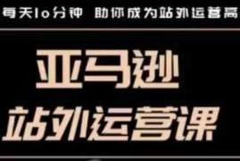 赚钱项目聪明的跨境人都在学的亚马逊站外运营课，每天10分钟，手把手教你成为站外运营高手01-17冒泡网