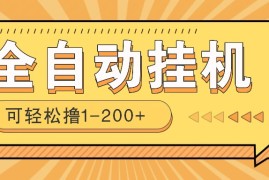 2025最新全自动挂机赚钱项目！一部手机或电脑即可，0投无风险一天1-200+01-25福缘网