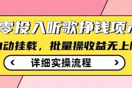 最新项目听歌挣钱薅羊毛小项目，自动批量操作，零门槛无需任何投入03-04冒泡网