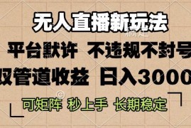 每日（13374期）0粉开播，无人直播新玩法，轻松日入3000+，不违规不封号，可矩阵，长期…11-20中创网