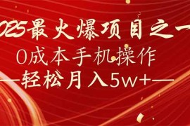 实战（14126期）7天赚了2.6万，2025利润超级高！0成本手机操作轻松月入5w+02-09中创网