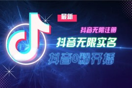 热门项目11月最新DY无限注册、无限实名、0分开播技术，猛料纯干货11-05福缘网