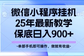 赚钱项目25年小程序挂机掘金最新教学，保底日入900+02-11福缘网