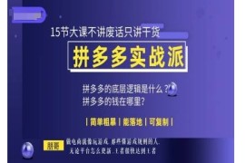 每天朋哥电商(拼多多实战派)，15节大课不讲废话只讲干货，简单粗暴能落地可复制12-06冒泡网