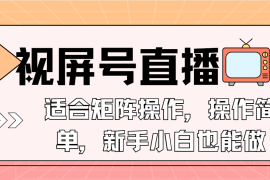 创业项目（13887期）视屏号直播，适合矩阵操作，操作简单，一部手机就能做，小白也能做，&#8230;01-02中创网