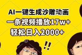 热门项目（13405期）AI一键生成沙雕动画，一条视频播放17w+，轻松日入2000+11-21中创网