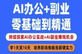 每天AI办公+副业，零基础到精通，持续探索AI办公实战+AI副业挣钱机会03-15冒泡网