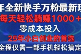 实战（14005期）25年全新快手万粉玩法，全程一部手机轻松搞定，一分钟两条作品，零成本…01-19中创网