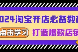 每日（13576期）2024淘宝开店必备教程，从选趋势词到全店动销，打造爆款店铺12-06中创网