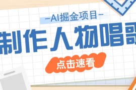 最新项目2025最新声音克隆玩法，历史人物唱歌视频，趣味十足，轻松涨粉03-16福缘网