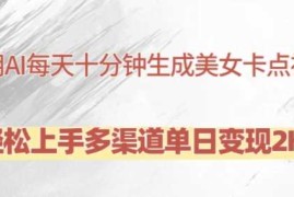 2024最新利用AI每天十分钟制作美女卡点视频，轻松上手多渠道单日变现2K+11-06冒泡网