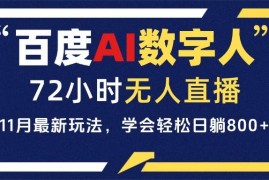 2024最新（13403期）百度AI数字人直播，24小时无人值守，小白易上手，每天轻松躺赚800+11-21中创网