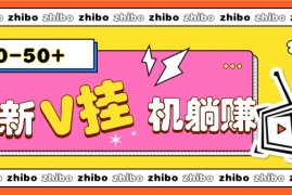 每天最新V挂机躺赚项目，零成本零门槛单号日收益10-100，月躺赚2000+12-08福缘网