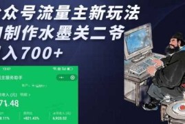 每天公众号流量主新玩法，AI制作水墨关二爷，日入多张01-18冒泡网