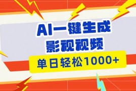 最新项目（13757期）Ai一键生成影视解说视频，仅需十秒即可完成，多平台分发，轻松日入1000+12-21中创网