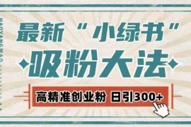 每日最新自动化“吸粉术”，小绿书激活私域流量，每日轻松吸引300+高质精准粉!12-11冒泡网