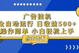 创业项目（13668期）广告挂机，知识分享，全自动500+项目12-15中创网