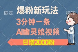 每天（13563期）爆粉新玩法，3分钟一条AI幽灵娘视频，日涨2000粉丝，多种变现方式12-06中创网