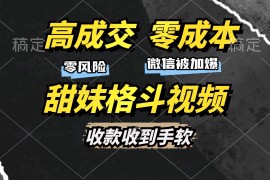 2024最新（13384期）高成交零成本，售卖甜妹格斗视频，谁发谁火，加爆微信，收款收到手软11-21中创网