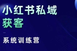 热门项目小红书私域获客系统训练营，只讲干货、讲人性、将底层逻辑，维度没有废话11-20冒泡网