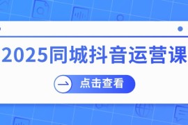 每日（14286期）2025同城抖音运营课：涵盖实体店盈利，团购好处，助商家获取流量02-23中创网