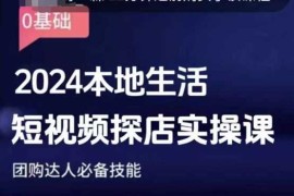 2024最新团购达人短视频课程，2024本地生活短视频探店实操课，团购达人必备技能12-25冒泡网