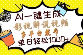 每天（13673期）Ai一键生成影视解说视频，仅需十秒即可完成，多平台分发，轻松日入1000+12-15中创网