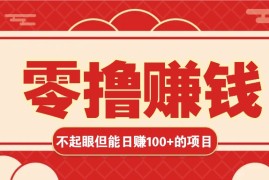 赚钱项目3个不起眼但是能轻松日收益100+的赚钱项目，零基础也能赚！！！11-23福缘网