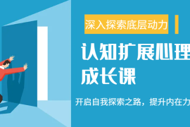 简单项目认知扩展心理成长课，了解九型人格与自信力，开启自我探索之路，提升内在力量！02-21福缘网