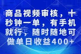 最新项目（13963期）审核视频，十秒钟一单，有手机就行，随时随地可做单日收益400+01-14中创网