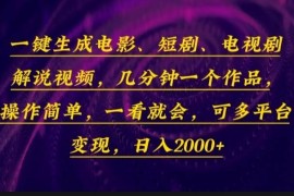 最新项目（13886期）一键生成电影，短剧，电视剧解说视频，几分钟一个作品，操作简单，一看&#8230;01-02中创网