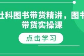 简单项目社科图书带货精讲，图书带货实操课12-31冒泡网