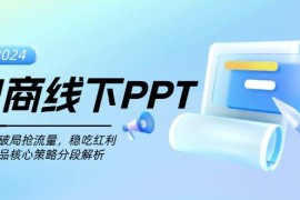 简单项目（13367期）电商线下PPT：一分钟破局抢流量，稳吃红利，超越竞品核心策略分段解析11-18中创网