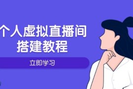 创业项目（14021期）个人虚拟直播间的搭建教程：包括硬件、软件、布置、操作、升级等01-22中创网