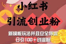 每天小红书引流创业粉，新模板玩法并且安全导流，日引100+创业粉02-08冒泡网