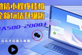 热门项目微信小程序挂机，全新玩法升级版，日入500-2000+11-22福缘网