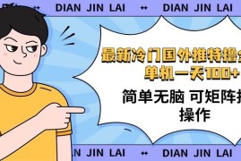 简单项目（14255期）最新国外推特撸金项目，单机一天100+简单无脑矩阵操作收益最大【使用&#8230;02-20中创网