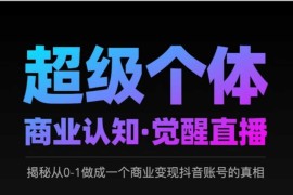 最新项目2025超级个体商业认知·觉醒直播，揭秘从0-1做成一个商业变现抖音账号的真相03-12冒泡网